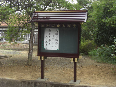 多摩市　東福寺様へ掲示板を納入いたしました。