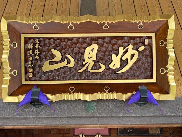 埼玉県　上原寺様へ山号額・賽銭箱修復し納入致しました