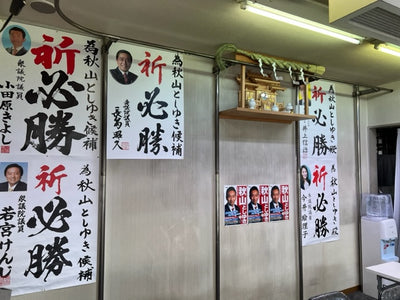府中市議会議員　秋山としゆき氏の選挙事務所に神棚を設置致しました