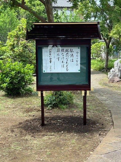 烏山　玄照寺様へ掲示板を納入致しました